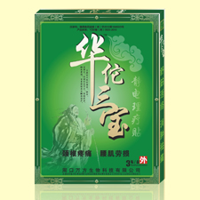 点击放大 华佗三宝(颈椎疼痛 腰肌劳损)