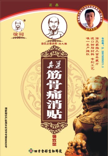 点击放大 真道筋骨痛消贴 真道筋骨痛消贴