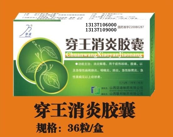 点击放大 穿王消炎胶囊