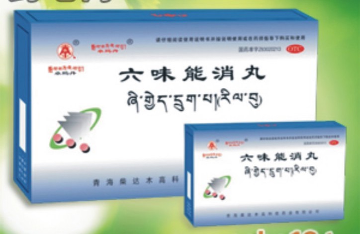 卓玛丹六味能消丸 卓玛丹六味能消丸