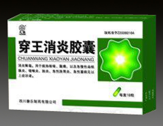 穿王消炎胶囊 