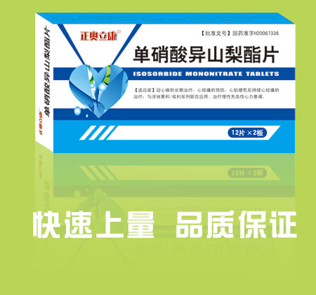 正奥立康 单硝酸异山梨酯片 正奥立康 单硝酸异山梨酯片