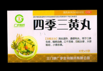 四季三黄丸 