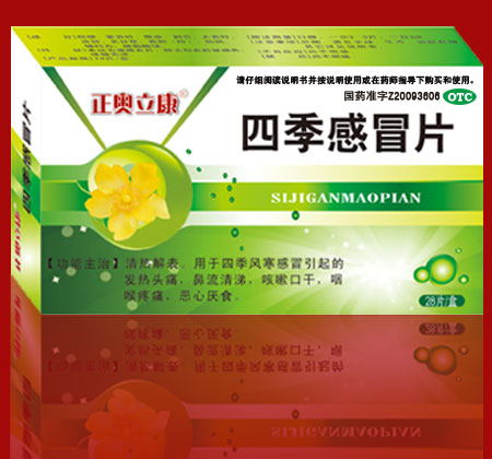 点击放大 正奥立康 四季感冒片 正奥立康 四季感冒片