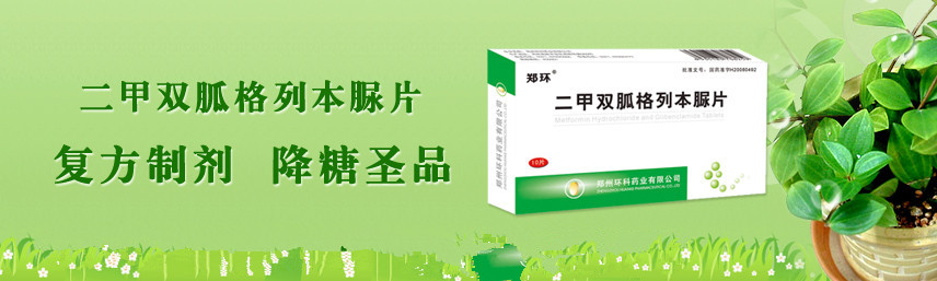 点击放大 二甲双胍格列本脲片 二甲双胍格列本脲片