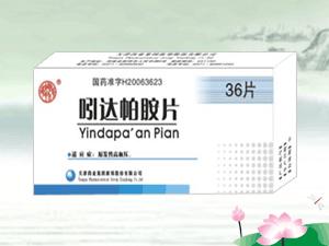 吲达帕胺片 吲达帕胺片