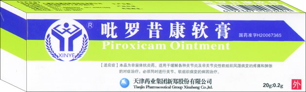 吡罗昔康软膏 吡罗昔康软膏