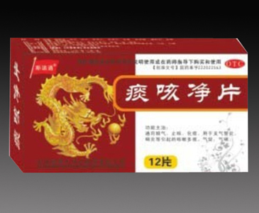 痰咳净片 