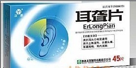 耳聋片 耳聋片