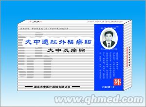 点击放大 大中远红外磁疗贴 独家专利活血止痛 通经