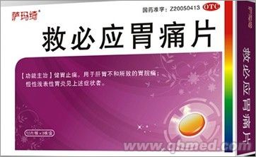 点击放大 必救应胃痛片 必救应胃痛片