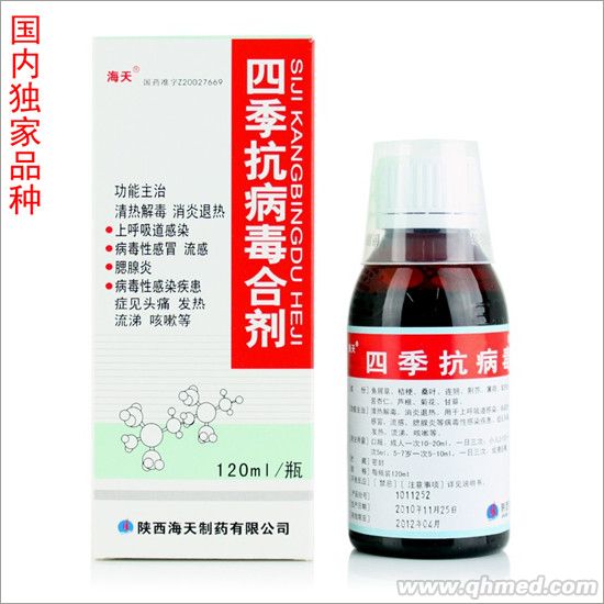 四季抗病毒合剂 四季抗病毒合剂