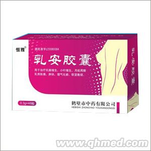  乳安胶囊