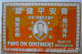 点击放大 国庆原装正品促销香港邹健平安膏