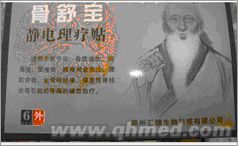 点击放大 年终回馈促销初祖骨舒宝静电理疗贴