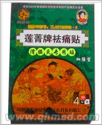 点击放大 年终折扣促销莲菁牌祛痛贴100%正品
