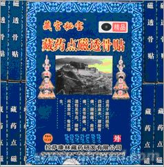 点击放大 100%正品藏药点磁透骨贴国庆折扣促销