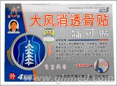 点击放大 中秋回馈促销大风消透骨贴正品