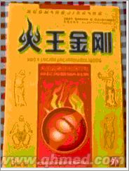 正品火王金刚静电理疗贴年终回馈促销 