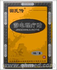 点击放大 原装正品田氏传静电理疗贴国庆促销
