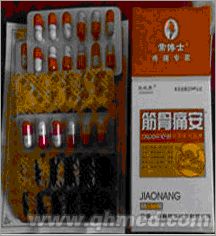 点击放大 年终回馈促销筋骨痛安正品