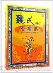 圣诞回馈促销魏氏磁疗骨痛贴 