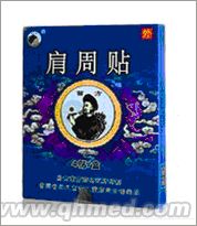 国庆折扣促销苗阿婆苗方肩周贴正品 