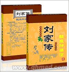 圣诞回馈促销刘家传酸麻肿痛消 