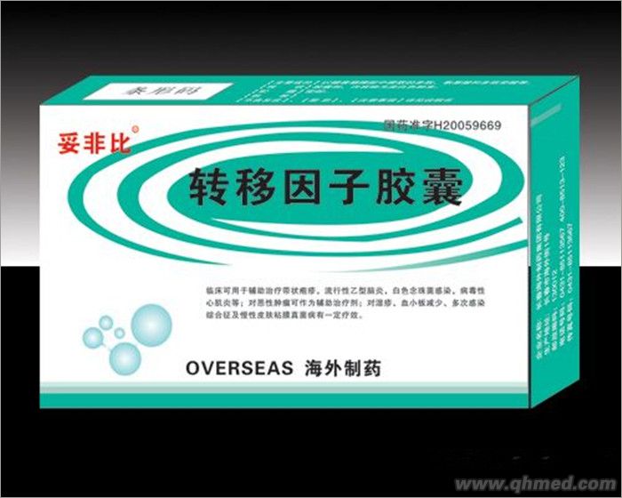 转移因子胶囊 