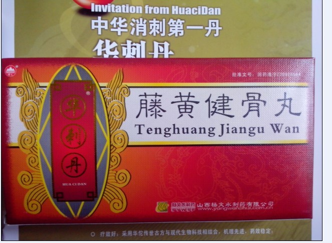 藤黄健骨丸 
