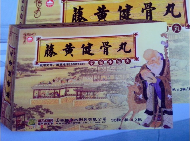 藤黄健骨丸 