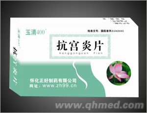 抗宫炎片 