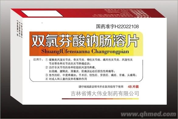 双氯芬酸钠肠溶片 