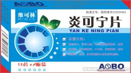 炎可宁片 