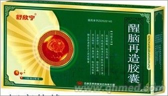 点击放大 醒脑再造胶囊(舒欣宁)