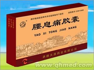 腰息痛胶囊 