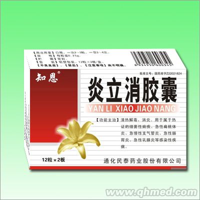炎立消胶囊 