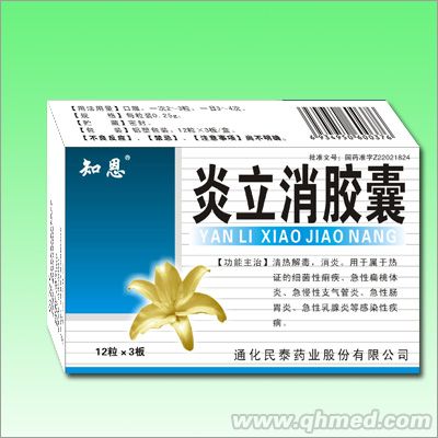 点击放大 炎立消胶囊