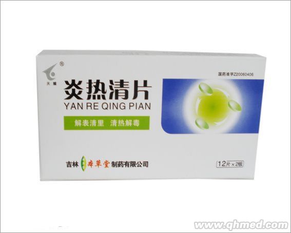 炎热清片 