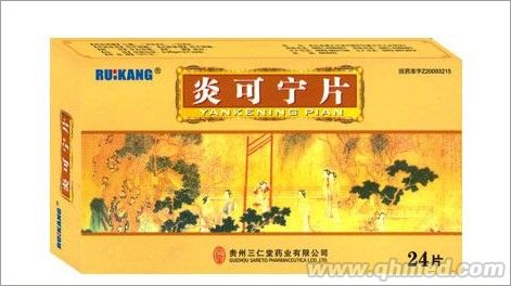 炎可宁片 