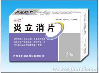 点击放大 炎立消片