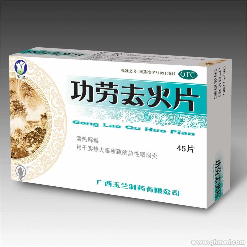 功劳去火片 