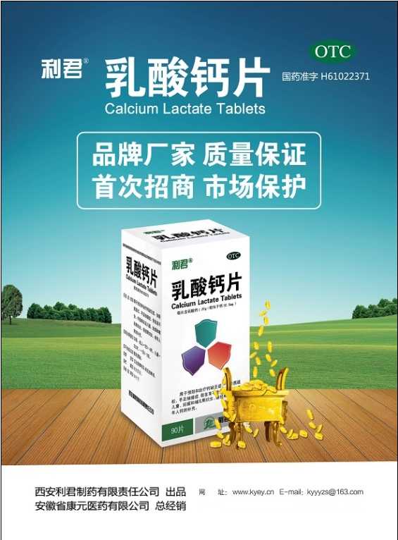 点击放大 利君乳酸钙片 乳酸钙片