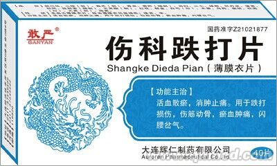伤科跌打片 