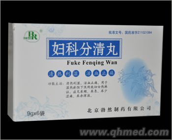 妇科分清丸 