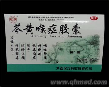 芩黄喉症胶囊 