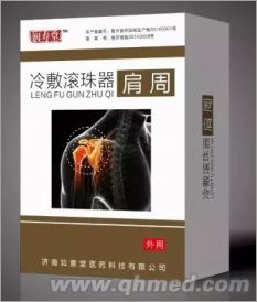 肩周型冷敷滚珠器/润寿堂牌/代理贴牌OE 肩周型冷敷滚珠器/液体膏药
