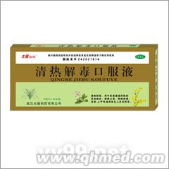 清热解毒口服液 