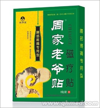 周家老爷贴腰部疼痛专用 
