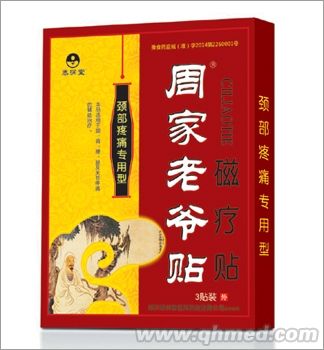 周家老爷贴颈部疼痛专用 